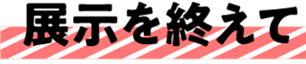 展示を終えて