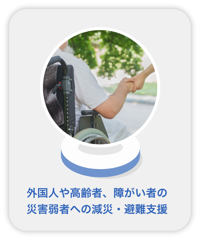 外国人や高齢者等の災害弱者への減災・避難支援