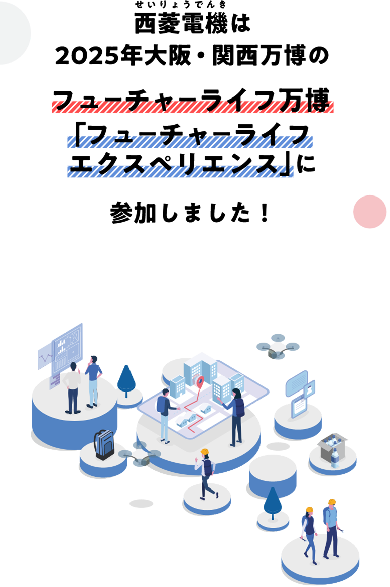 西菱電機は2025年大阪・関西万博のフーチャーライフ万博「フーチャーライフエクスペリエンス」に参加します！
