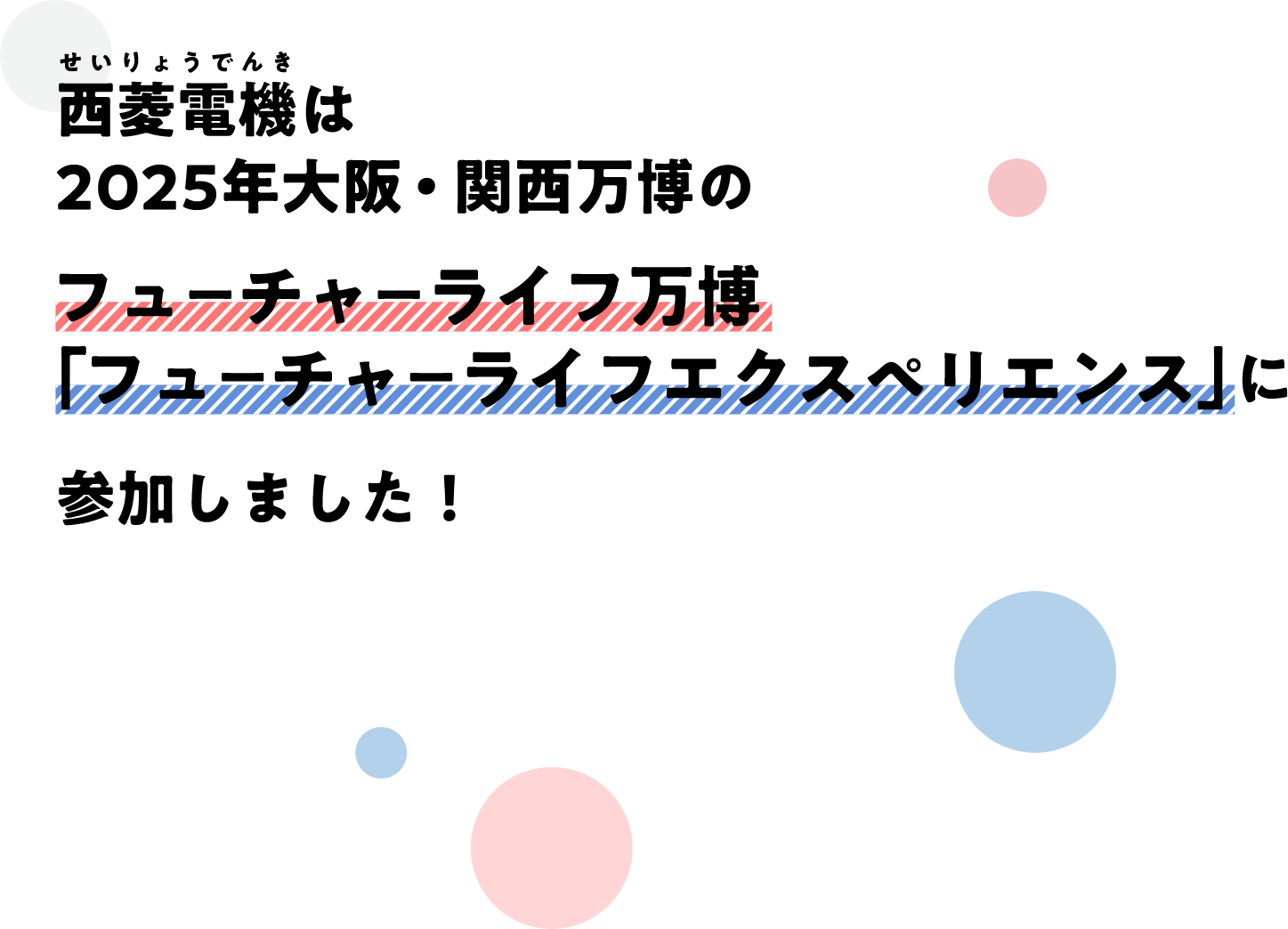 西菱電機は2025年大阪・関西万博のフーチャーライフ万博「フーチャーライフエクスペリエンス」に参加します！