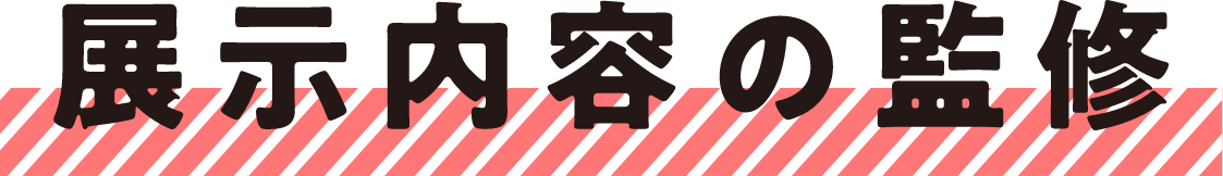 展示内容の監修